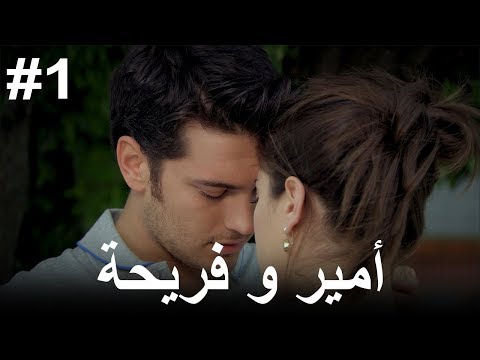 أمير و فريحة 1