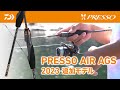 PRESSO AIR AGS 55L-S/61ML-S