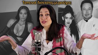 Ο Elon Musk ζει σαν φτωχός & η Kardashian μας λέει να δουλέψουμε