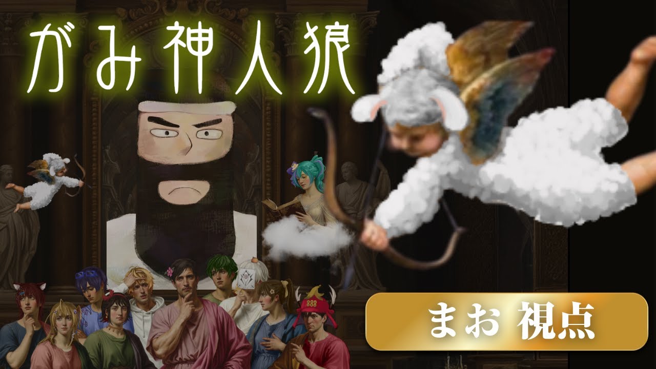 がみが神になって全責任をもつ人狼 （まお視点）