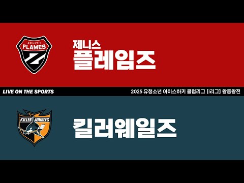 LIVE | 제니스플레임즈 vs 킬러웨일즈 | 2025. 11. 9 | 2025 유청소년 아이스하키 클럽리그 [i리그] 왕중왕전 U12 결승