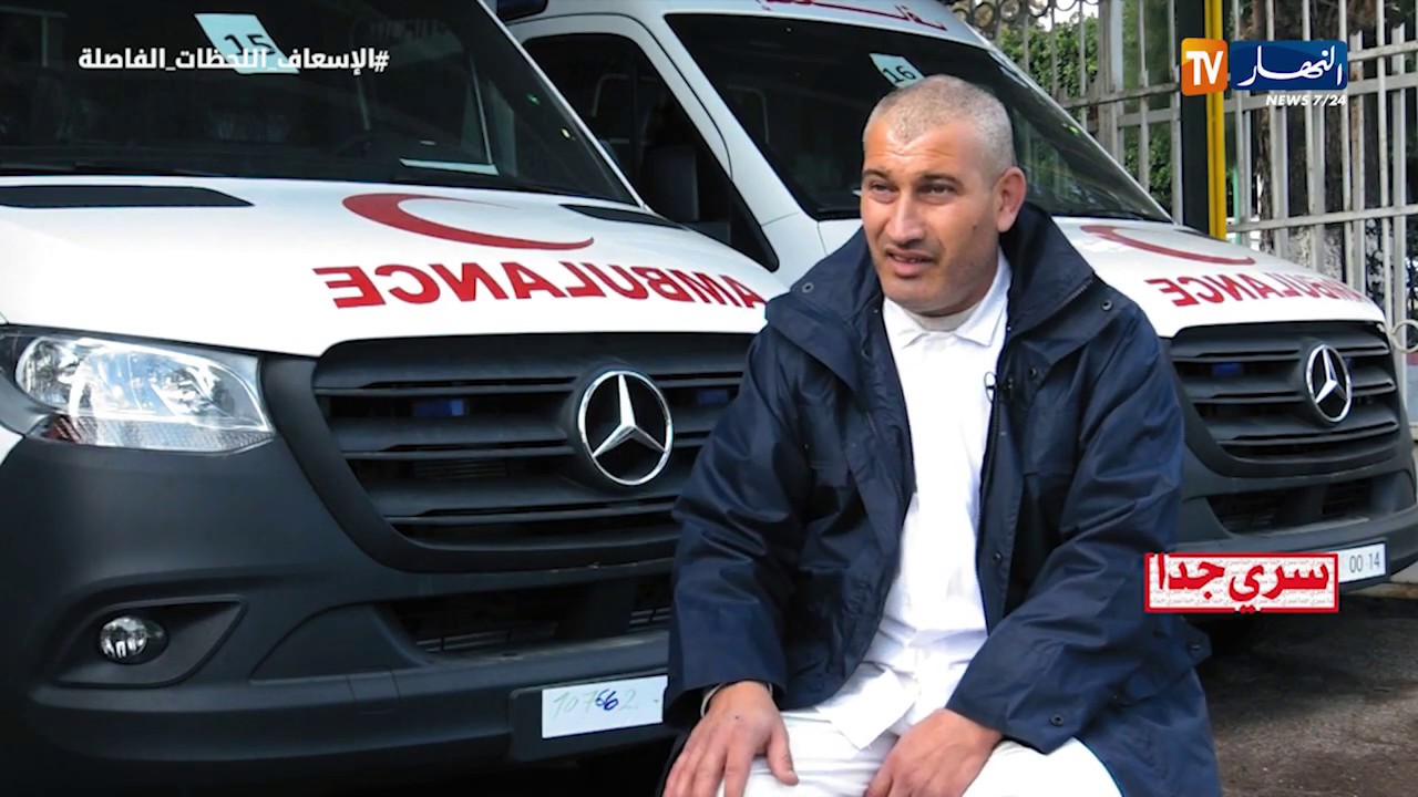 سري جدا: سيارات الإسعاف.. اللحضات الفاصلة