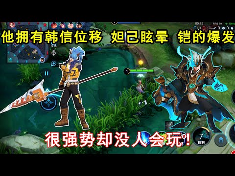 他拥有韩信的位移，妲己的眩晕，铠的爆发！很强势却没人会玩！—王者荣耀