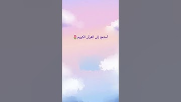 ماهو أسم السورة اكتب في التعليقات🌷🩷