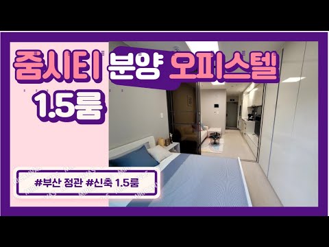 부산 정관 줌시티오피스텔 분양개시 1.5룸, 투룸