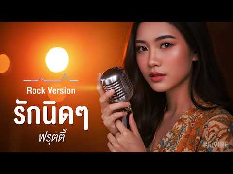 รักนิดๆ - ฟรุตตี้ (Rock Version) Female Vocal [RE:VIBE COVER]
