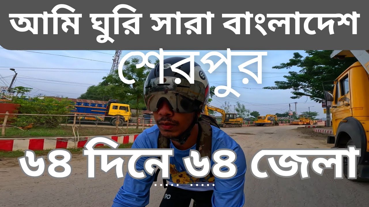 ৬৪ দিনে ৬৪ জেলা ভ্রমন [ শেরপুর ] II Tour De Bangladesh [Day-04]