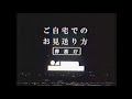 【謎の映像・CM】ご自宅でのお見送り方【天人計画】
