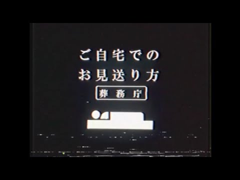 【謎の映像・ＣＭ】ご自宅でのお見送り方【天人計画】