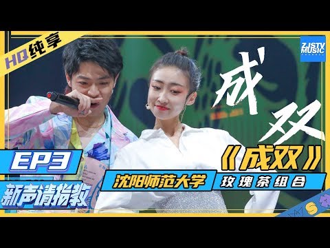 [ 纯享 ] 《成双》玫瑰茶组合：Rap京剧竟不违和 old school new school碰撞新潮流《新声请指教》 EP3 纯享  20200223 [ 浙江卫视官方HD ]