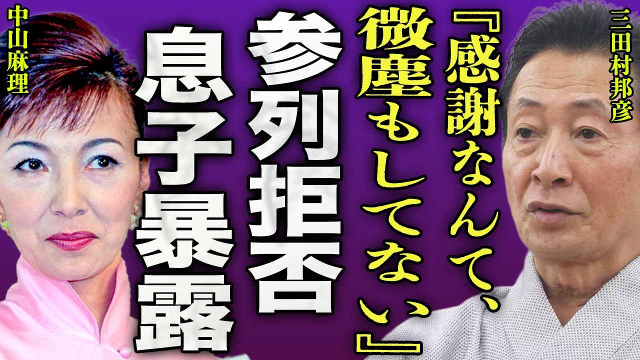 三田村 邦彦 嫁 画像