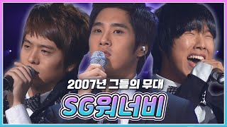 🔅SG워너비(SG WANNA BE)🔅 MP3에 다들 넣어서 들어보신 곡들! 그 노래들 무대에서 들어보시죠~😉 | KBS 20071214 방송