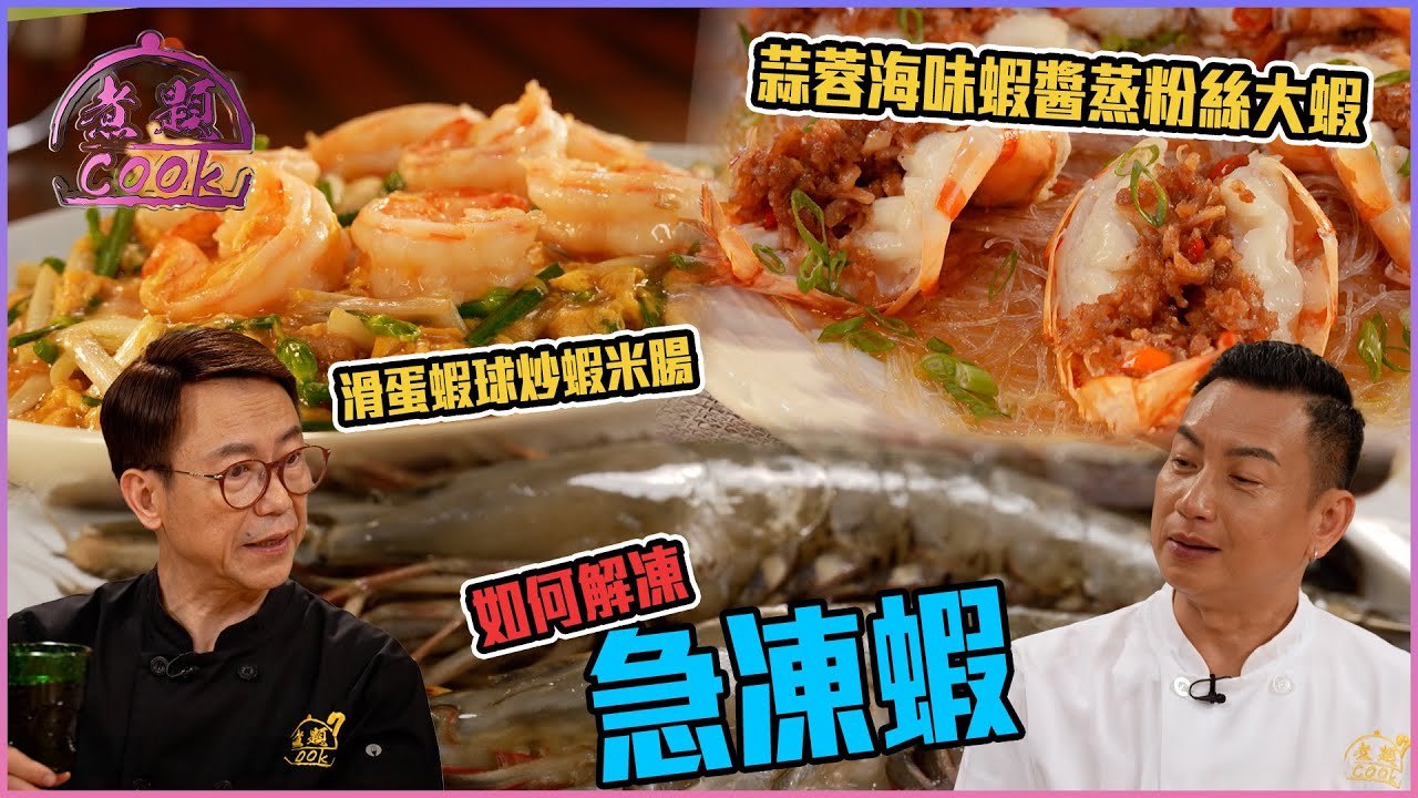 不能不吃的蝦料理！蒜蓉海味蝦醬蒸粉絲大蝦 滑蛋蝦球炒蝦米腸 ｜ 煮題Cook ｜EP32 ｜Ricky 張錦祥｜Jacky 余健志 ｜ HOY TV ｜ HOY 77