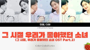 진영, 다현 - 그 시절, 우리가 좋아했던 소녀(그 시절, 우리가 좋아했던 소녀 OST Part.2)(2025.2.20.)-가사(Lyrics)