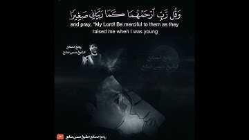 وقل ربي ارحمهما كما ربياني صغيرا 💔😢_ تلاوة باكية تأسر القلب !! من سورة " الإسراء " _ الشيخ حسن صالح