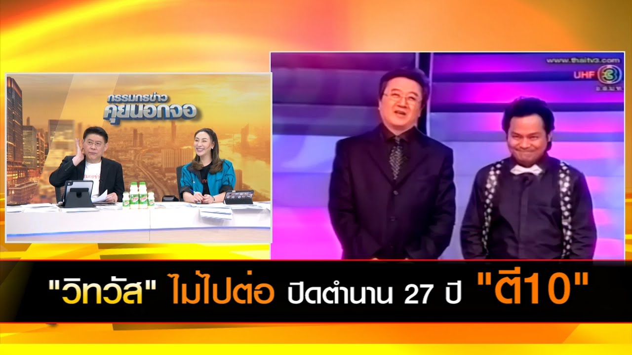 "วิทวัส" ไม่ไปต่อ ปิดตำนาน 27 ปี "ตี10"