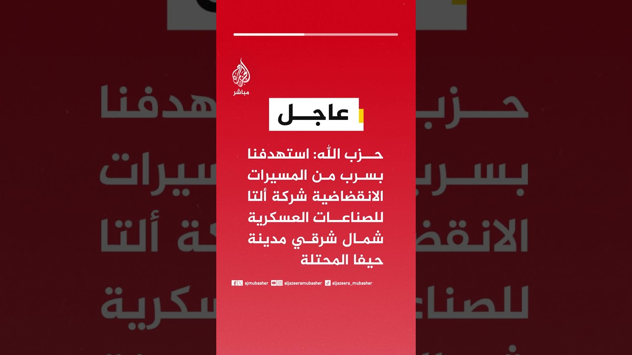 حزب الله: استهدفنا بسرب من المسيرات الانقضاضية شركة ألتا للصناعات العسكرية شمال شرقي مدينة حيفا