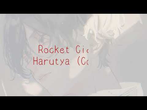 ロケットサイダー(Rocket Cider) - Harutya 春茶 (Cover)