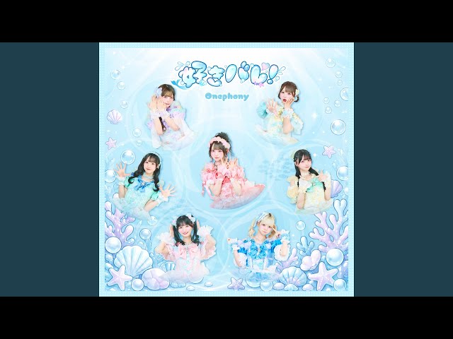 好きバレ!NEW!Onephony