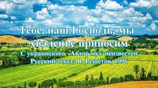 Гимны надежды 98 Тебе, наш Господь, мы хваленье приносим(-)