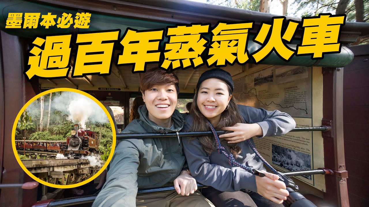 過百年蒸汽火車 還偶遇香港youtuber！觀眾見面 | 墨爾本之旅無憾了 | Puffing Billy Railway | 18 days in Australia @momokwokMMK