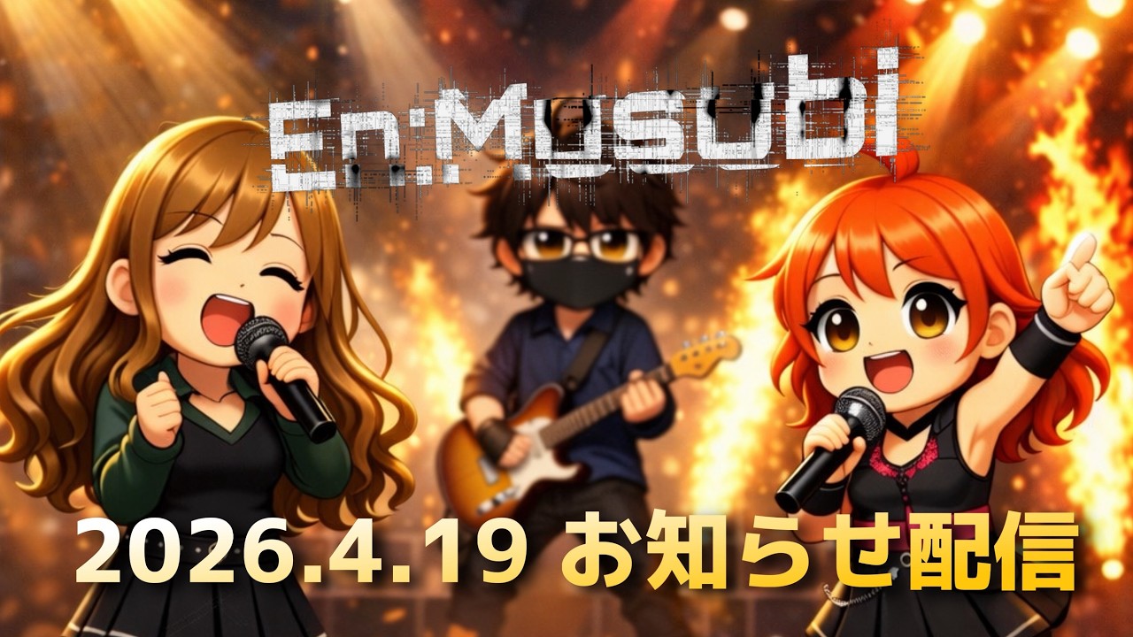 2026.04.19EnMusubiお知らせ配信