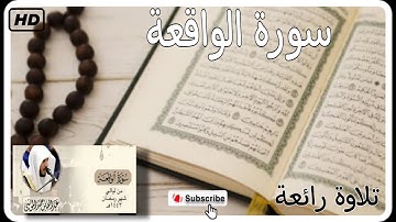 سورة الواقعة للقارئ الشيخ عبدالله الموسى تلاوة رائعة ليلة تراويح 22رمضان1443ه‍