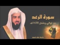 سورة الرعد للشيخ خالد الجليل من ليالي رمضان 1438 جودة عالية