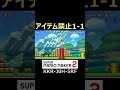 アイテム禁止の1-1が難しすぎるw本編は概要欄にて【マリオメーカー2/マリメ2】#shorts