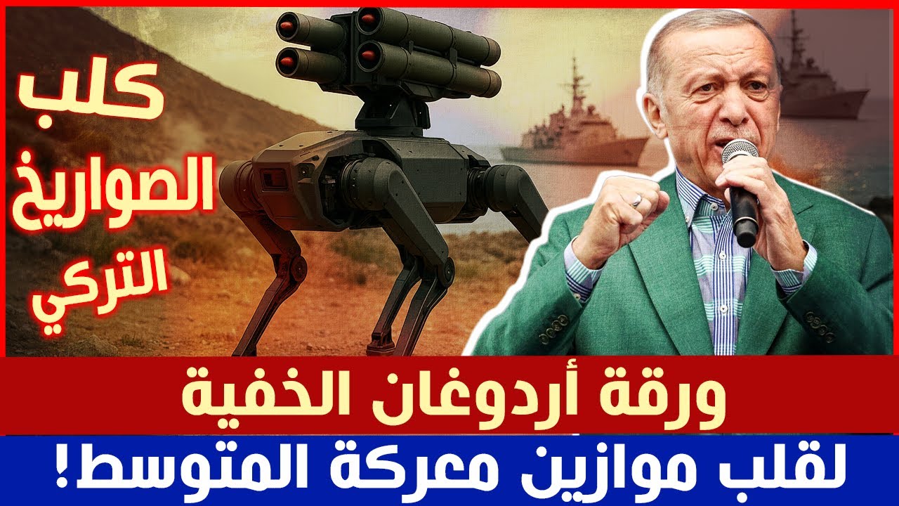 كلب الصواريخ التركي… ورقة أردوغان الخفية لقلب موازين معركة المتوسط!