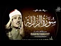 صوت اعجازي قادم من الجنة سورة الزلزلة كاملة مجودة بصوت الشيخ عبد الباسط عبد الصمد جودة عالية