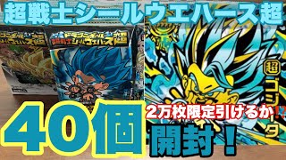 ドラゴンボール超戦士シールウエハース超40個開封!20000枚限定シールを当てろの巻