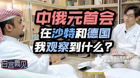同一个大事件，我从沙特飞美国，竟看到三个世界#白宫义见 #张经义 #chingyichang - 天天要闻