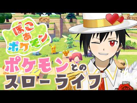 【ぽこあポケモン #6】ドデカいモン建設組合【Vtuber／怪盗ラヴ・ハート】