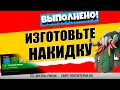 ИЗГОТОВЬТЕ ОХОТНИЧЬЮ НАКИДКУ / ИСПЫТАНИЯ 1 НЕДЕЛИ 16 СЕЗОН