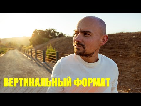 Вертикальный формат на