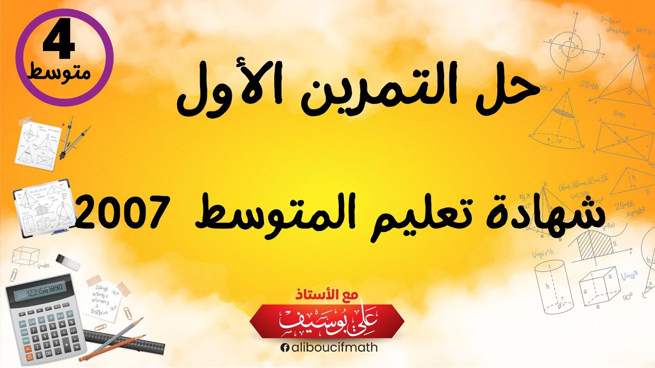 حل تمرين الأول ش ت م 2015