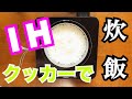 【ドリテック DI-217】IHとクッカーで炊飯