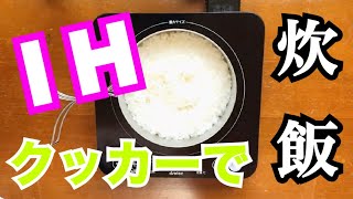 【ドリテック DI-217】IHとクッカーで炊飯