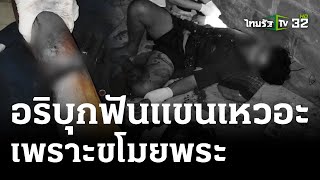 โมโหถูกขโมยพระเครื่อง ฟันข้อมือญาติหวิดขาด! | 13 พ.ค. 67 | ไทยรัฐนิวส์โชว์