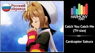 [Cardcaptor Sakura RUS cover] Usagi Kaioh – Catch You Catch Me (TV-size) [Harmony Team]