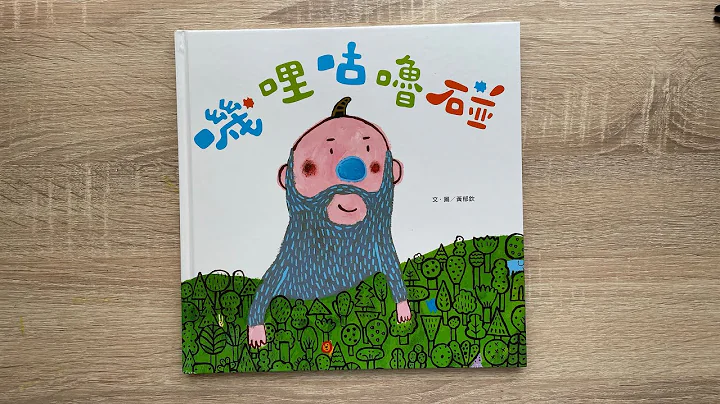 童書繪本：嘰哩咕嚕碰 - 天天要聞