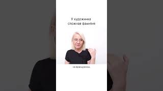 У художника сложная фамилия