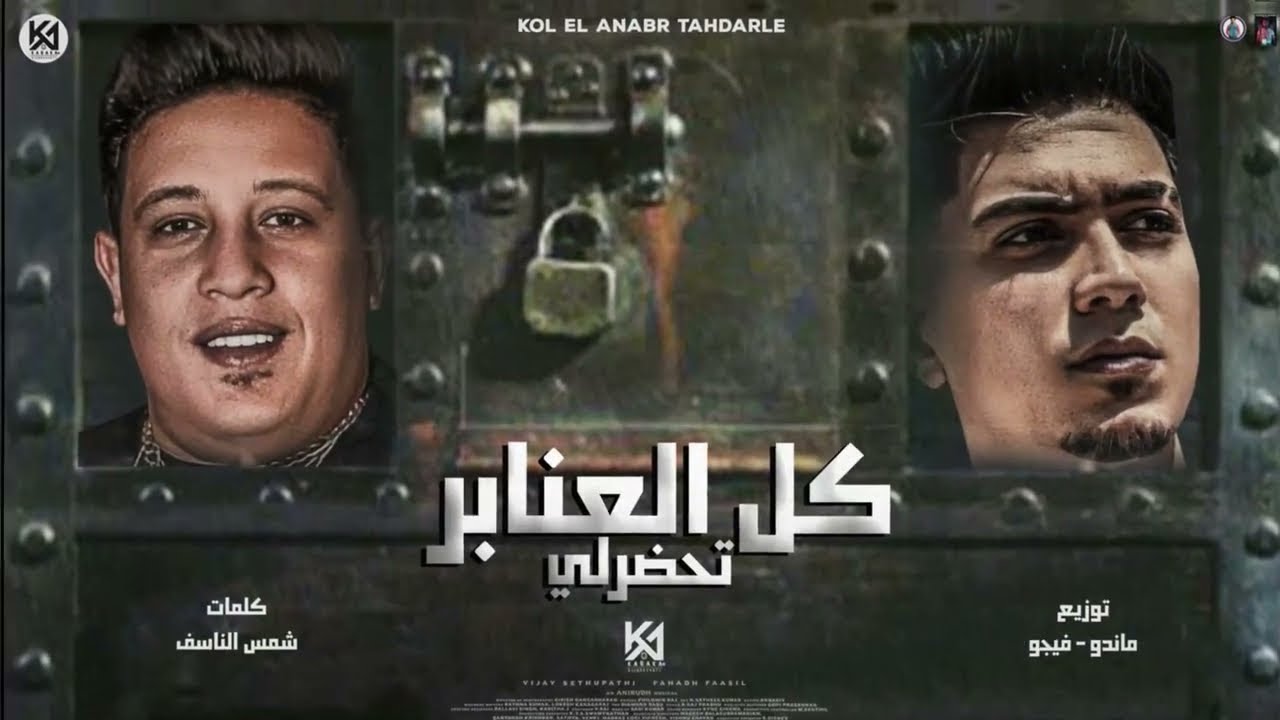 مهرجان كل العنابر تحضرلي ( عنبر جنايات ٣ )حمو بيكا - حمو الطيخا | توزيع فيجو الدخلاوي- ماندو العالمي