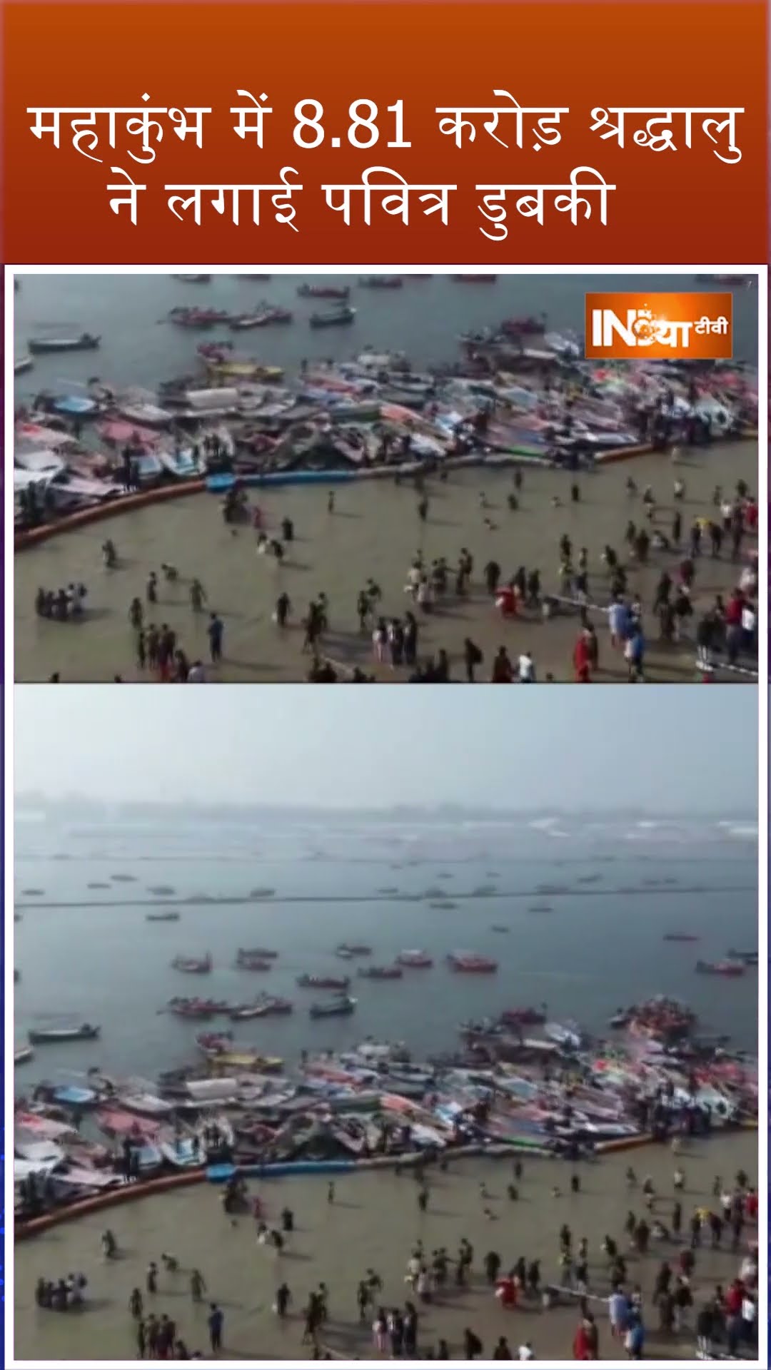 #Mahakumbh 2025: करोड़ों की संख्या में लोगों ने लगाई पवित्र डुबकी #sangam #kumbhmela #shorts