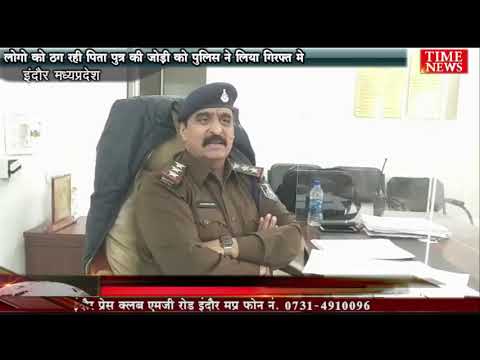 लोगो को ठग रही पिता पुत्र की जोड़ी को पुलिस ने लिया गिरफ्त मे