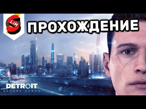 мирский замок Detroit: Become Human Прохождение Играю первый раз Детроит Стрим