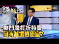 《熱門股打折特賣 何時進場撿便宜?》【錢線百分百】20260521-4│非凡財經新聞│