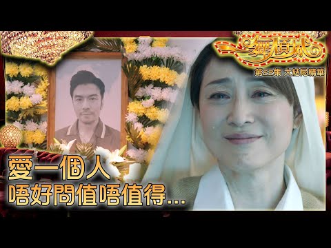 一舞傾城 ｜第22集大結局加長版劇集精華｜愛一個人唔好問值唔值得...｜王晶｜陳法蓉｜唐文龍｜姚子羚｜楊明｜真愛｜感人｜大結局｜感動｜TVB港劇精華