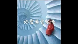 201702 你需要肯定吗40324